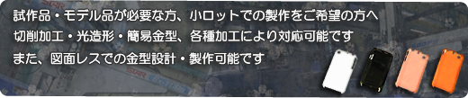 試作品・モデル品が必要な方、小ロットでの製作をご希望の方へ、切削加工・光造形・簡易金型、各種加工により対応可能です。また、図面レスでの金型設計・製作可能です。
