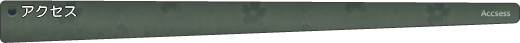アクセス