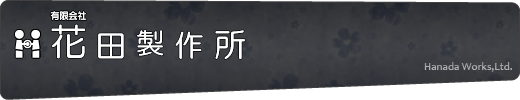 花田製作所